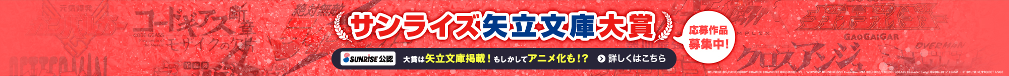 サンライズ矢立文庫大賞
