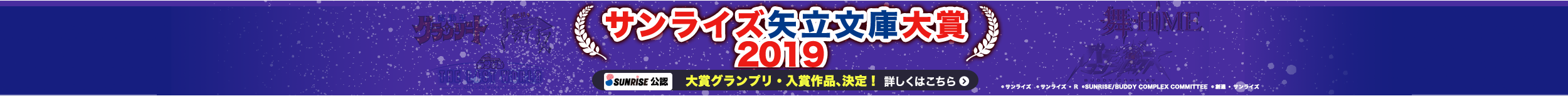 サンライズ矢立文庫大賞
