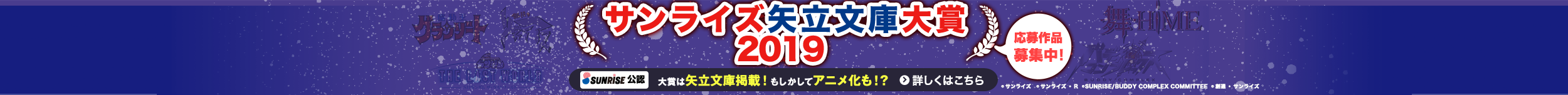 サンライズ矢立文庫大賞2019