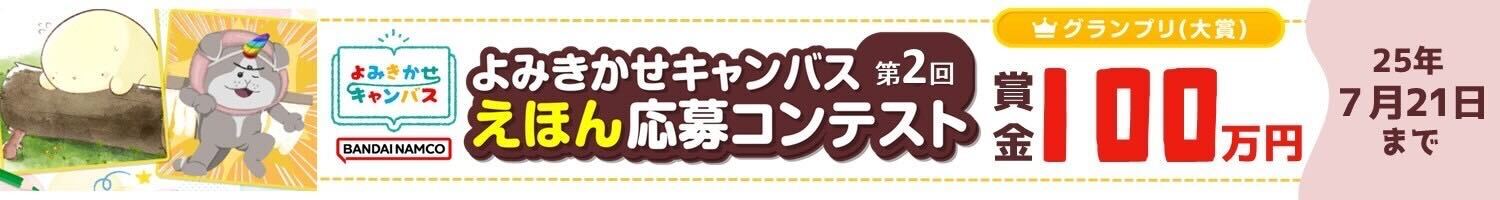 よみきかせキャンバス
